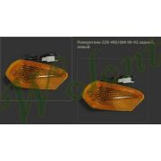 Поворотник задний левый Kawasaki ZZR 400/600 90-92